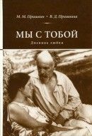 Мы с тобой: Дневник любви