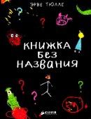 Книжка без названия