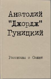 Рассказы о Сашке