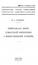 Генеральная линия советской философии и воинствующий атеизм