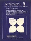 «Массовая культура» и фальсификация мирового художественного наследия