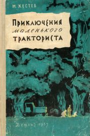 Приключения маленького тракториста