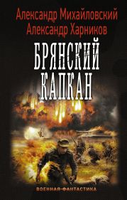 Брянский капкан