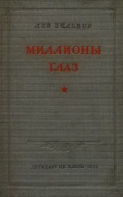 Миллионы глаз