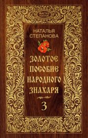 Золотое пособие народного знахаря. Книга 3