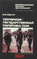 Терроризм — государственная политика США:Вашингтон против свободы народов,