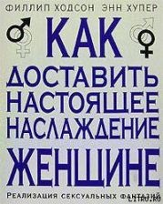 Как доставить настоящее наслаждение женщине. Реализация сексуальных фантазий