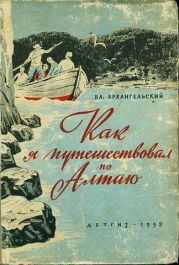 Как я путешествовал по Алтаю