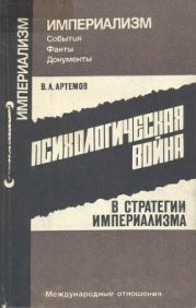 Психологическая война в стратегии империализма