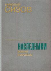 Наследники