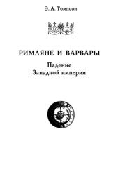 Римляне и варвары. Падение Западной империи