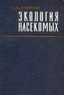 Экология насекомых: Учебное пособие