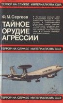 Тайное орудие агрессии (Подрывная деятельность США против СССР)