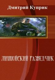 Линнойский разведчик