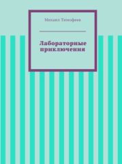 Лабораторные приключения