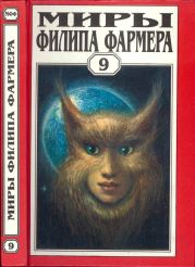 Миры Филипа Фармера. Том 9