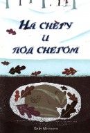 На снегу и под снегом