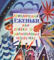 Приключения Ёженьки, или Сказка о нарисованных человечках (с илл.)