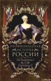 От Екатерины I до Екатерины II