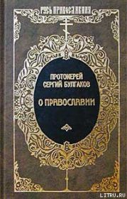 Православие, Очерки учения православной церкви