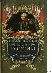 Россия против Наполеона