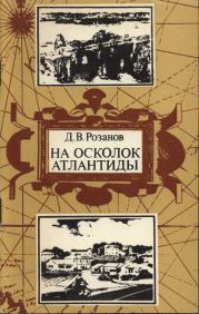 На осколок Атлантиды (Путешествие на Бермудские острова)