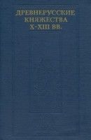 Древнерусские княжества X–XIII вв. [Сборник статей]