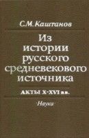 Из истории русского средневекового источника: Акты X-XVI вв.