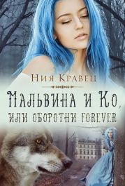 Мальвина и Ко, или Оборотни forever