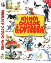 Книга сказок В. Сутеева