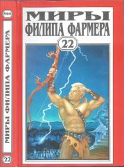 Миры Филипа Фармера. Т. 22. Пир потаенный. Повелитель деревьев