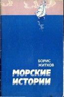 Морские истории (Рассказы)