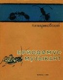 Бриодемус-музыкант: Рассказы энтомолога