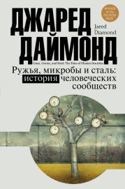 Ружья, микробы и сталь. История человеческих сообществ