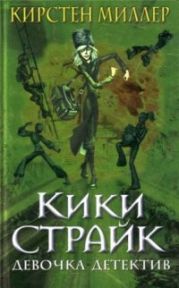 Кики Страйк — девочка-детектив