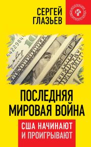 Последняя мировая война. США начинают и проигрывают