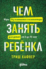 Чем занять ребёнка: Игры без планшета и компьютера для детей от 6 до 10 лет