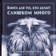 Книга для тех, кто делает слишком много