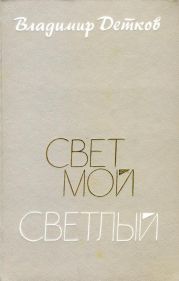 Свет мой светлый