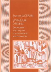 Управляя общим. Эволюция институций коллективного действия