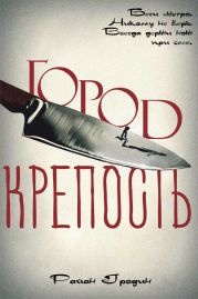 Город-крепость