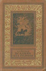 Всадник без головы(изд.1955)