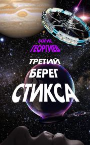 Третий берег Стикса (трилогия)