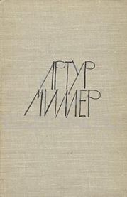 Артур Миллер. Пьесы: Все мои сыновья, Смерть коммивояжера, Суровое испытание, Вид с моста