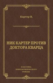 Ник Картер против доктора Кварца (сборник)