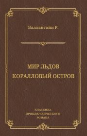 Мир льдов. Коралловый остров