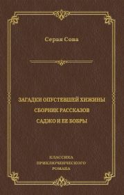 Загадки опустевшей хижины. Саджо и ее бобры