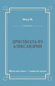 Присцилла из Александрии