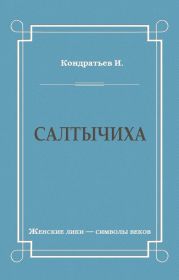 Салтычиха