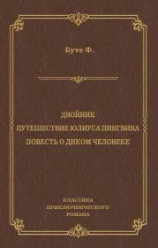 Двойник. Путешествие Юлиуса Пингвина. Повесть о Диком Человеке (сборник)